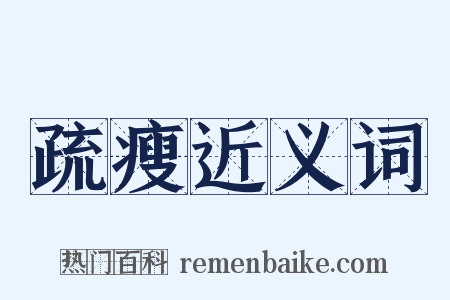 疏瘦近义词是什么意思的图片